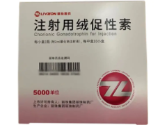 注射用绒促性素5000单位 价格1260.00 购买药店北京美信康年大药房 适应症流产